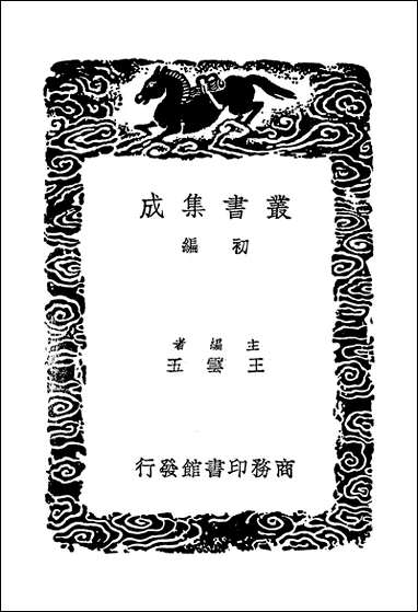 [下载][丛书集成]大广益会玉篇_二_顾野王.pdf