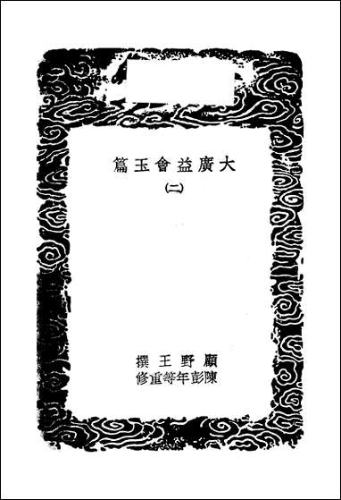 [下载][丛书集成]大广益会玉篇_二_顾野王.pdf