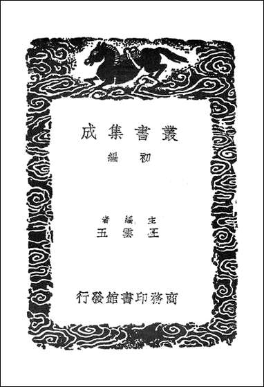 [下载][丛书集成]大广益会玉篇_五_顾野王.pdf