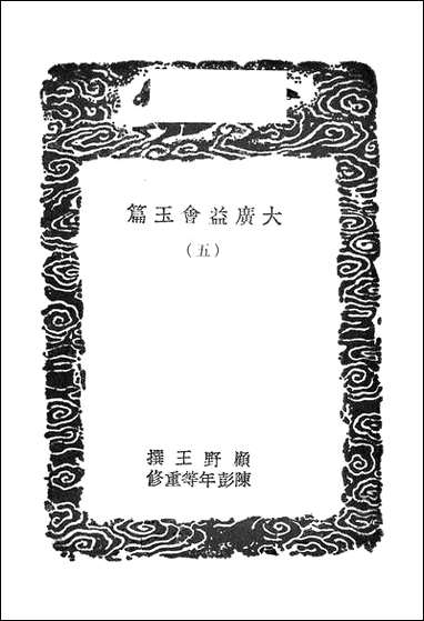 [下载][丛书集成]大广益会玉篇_五_顾野王.pdf