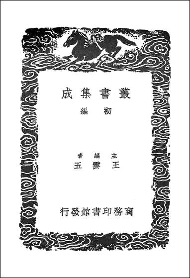 [下载][丛书集成]玉篇直音_顾野王.pdf