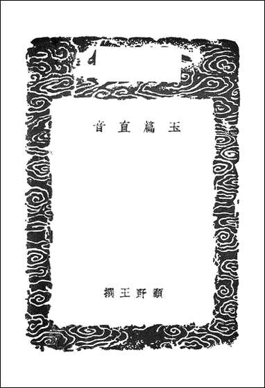 [下载][丛书集成]玉篇直音_顾野王.pdf