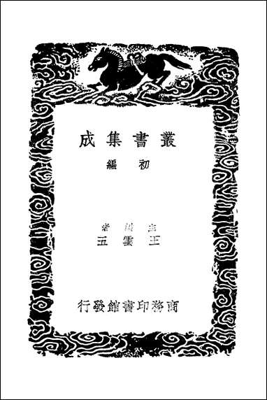 [下载][丛书集成]惠氏读说文记_一_惠栋.pdf