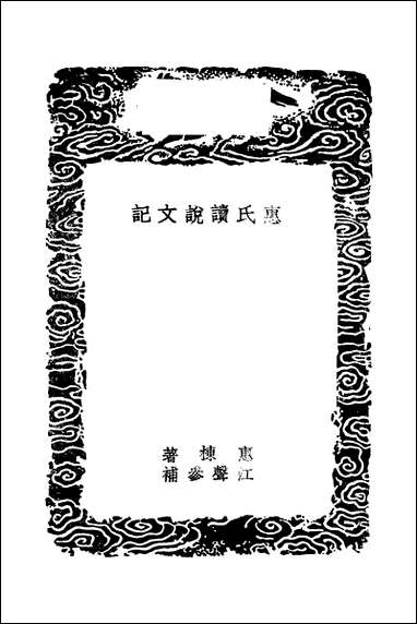 [下载][丛书集成]惠氏读说文记_一_惠栋.pdf