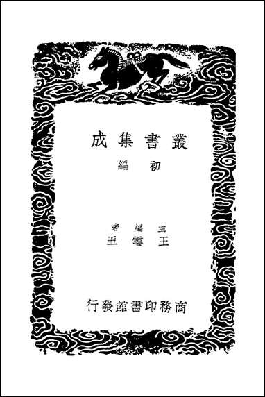 [下载][丛书集成]惠氏读说文记_二_惠栋.pdf