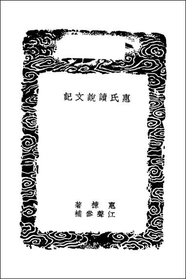 [下载][丛书集成]惠氏读说文记_二_惠栋.pdf