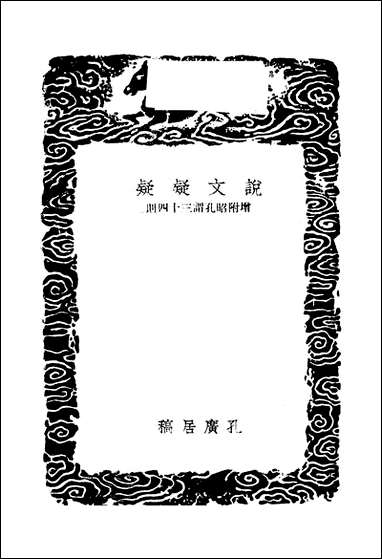 [下载][丛书集成]说文疑疑_一_孔广居.pdf