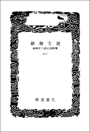 [下载][丛书集成]说文疑疑_二_孔广居.pdf