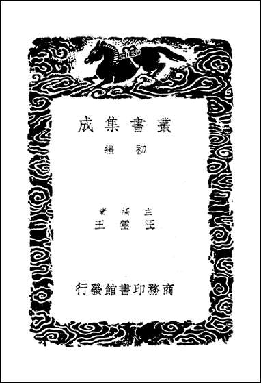 [下载][丛书集成]字通_李从周.pdf