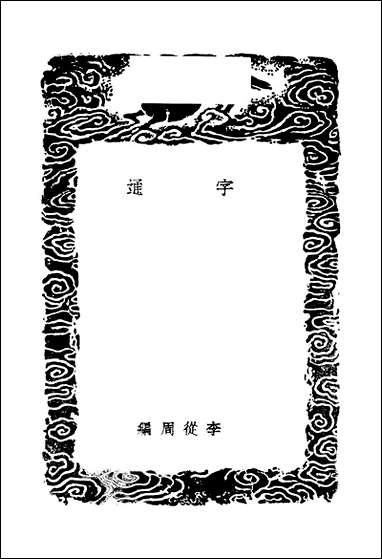 [下载][丛书集成]字通_李从周.pdf