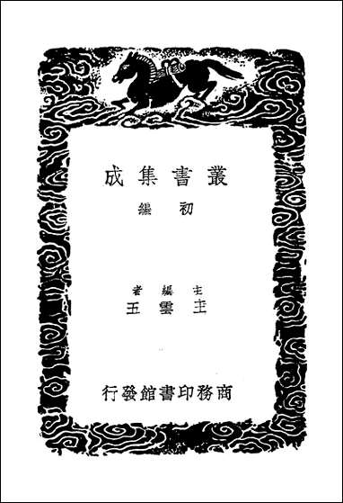 [下载][丛书集成]说文段注撰要_一_马寿龄.pdf