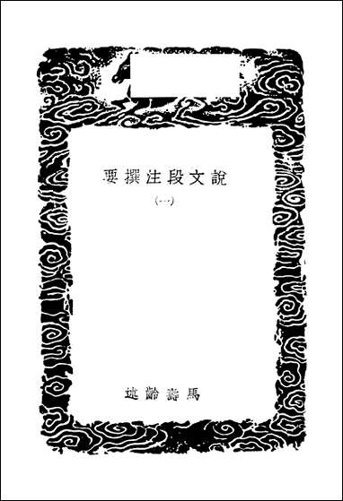 [下载][丛书集成]说文段注撰要_一_马寿龄.pdf