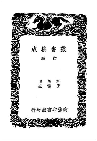 [下载][丛书集成]说文段注撰要_二_马寿龄.pdf