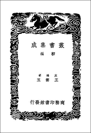 [下载][丛书集成]说文段注撰要_三_马寿龄.pdf