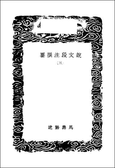 [下载][丛书集成]说文段注撰要_三_马寿龄.pdf