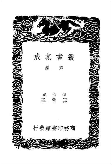 [下载][丛书集成]说文段注撰要_四_马寿龄.pdf