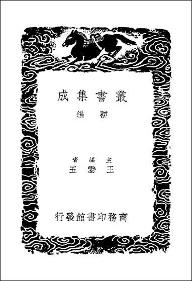 [下载][丛书集成]说文段注撰要_五_马寿龄.pdf