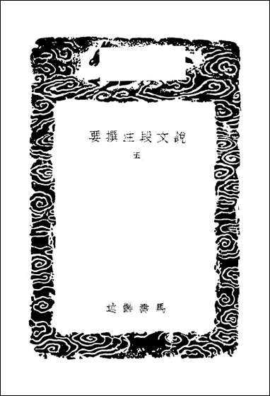 [下载][丛书集成]说文段注撰要_五_马寿龄.pdf