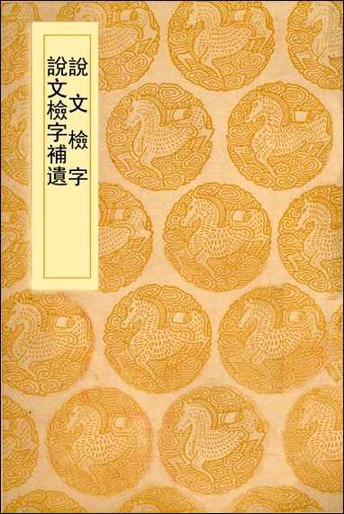 [下载][丛书集成]说文检字_毛谟.pdf