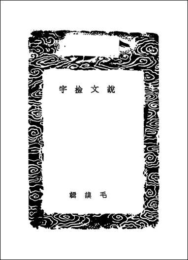 [下载][丛书集成]说文检字_毛谟.pdf