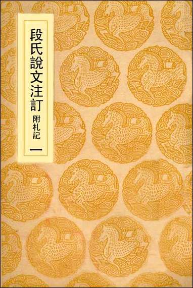 [下载][丛书集成]段氏说文注订_一_钮树玉.pdf