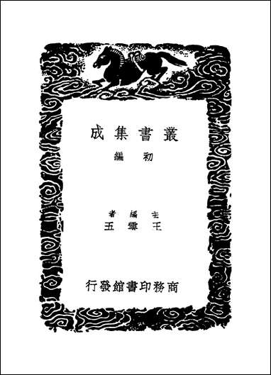 [下载][丛书集成]段氏说文注订_一_钮树玉.pdf