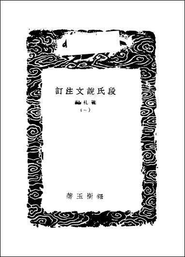 [下载][丛书集成]段氏说文注订_一_钮树玉.pdf