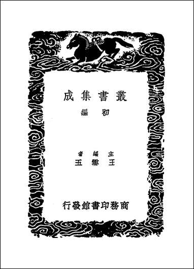 [下载][丛书集成]段氏说文注订_二_钮树玉.pdf