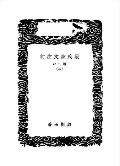 [下载][丛书集成]段氏说文注订_二_钮树玉.pdf