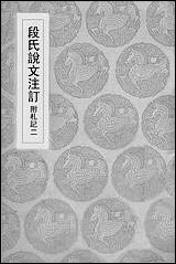 [下载][丛书集成]段氏说文注订_二_钮树玉.pdf