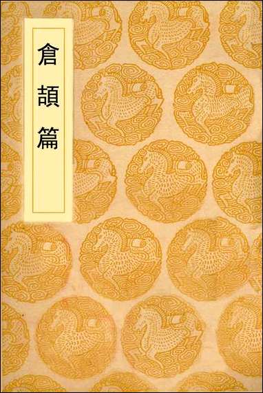 [下载][丛书集成]仓颉篇_孙星衍.pdf