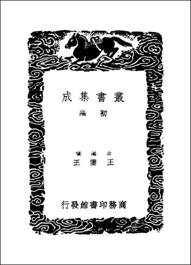 [下载][丛书集成]仓颉篇_孙星衍.pdf