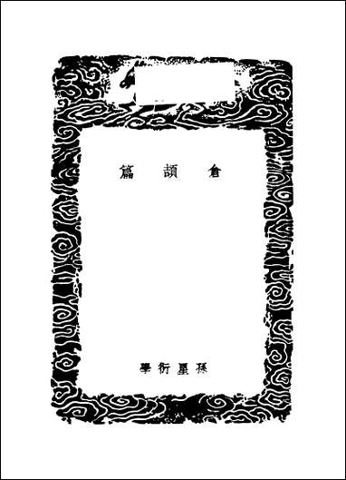 [下载][丛书集成]仓颉篇_孙星衍.pdf