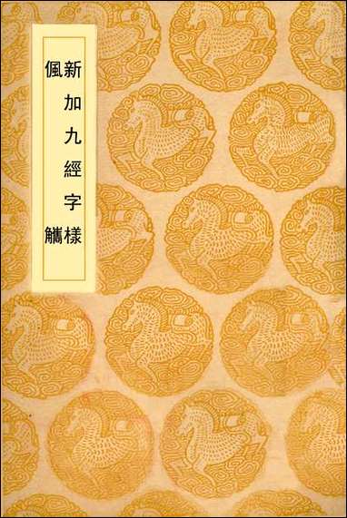 [下载][丛书集成]新加九经字样_唐玄度.pdf