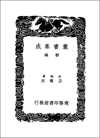 [下载][丛书集成]新加九经字样_唐玄度.pdf