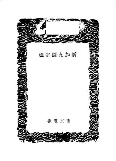 [下载][丛书集成]新加九经字样_唐玄度.pdf