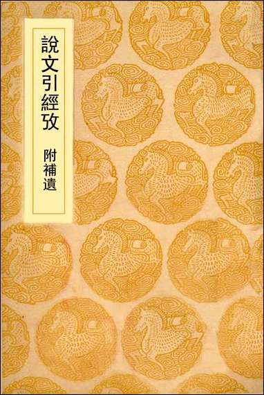 [下载][丛书集成]说文引经考_吴玉搢.pdf