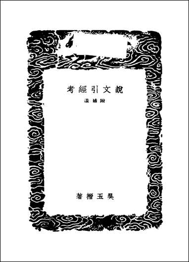 [下载][丛书集成]说文引经考_吴玉搢.pdf