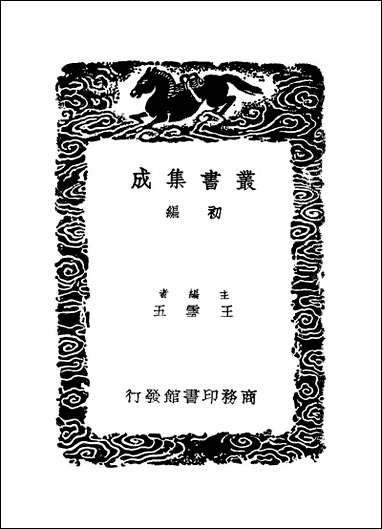 [下载][丛书集成]席氏读说文记_一_席世昌.pdf