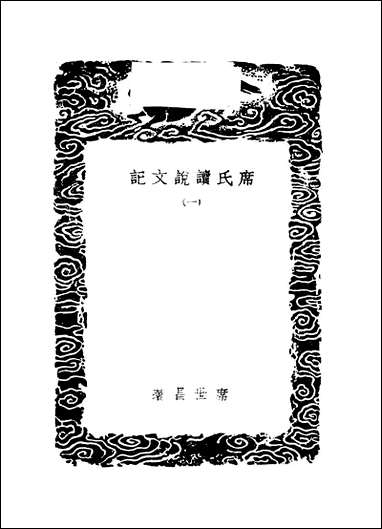 [下载][丛书集成]席氏读说文记_一_席世昌.pdf