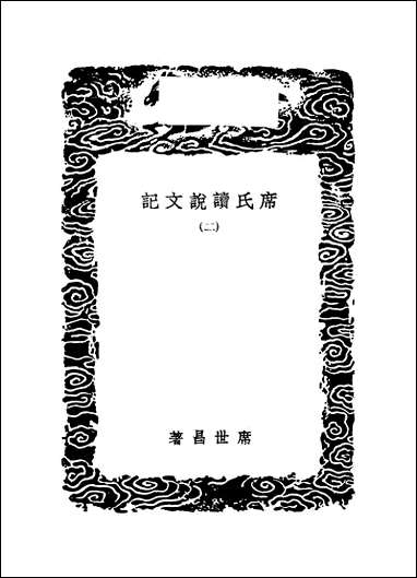 [下载][丛书集成]席氏读说文记_二_席世昌.pdf