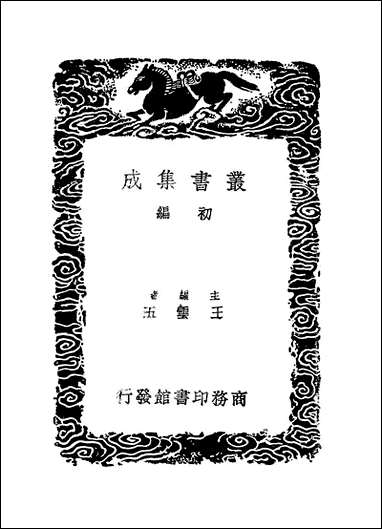 [下载][丛书集成]席氏读说文记_三_席世昌.pdf