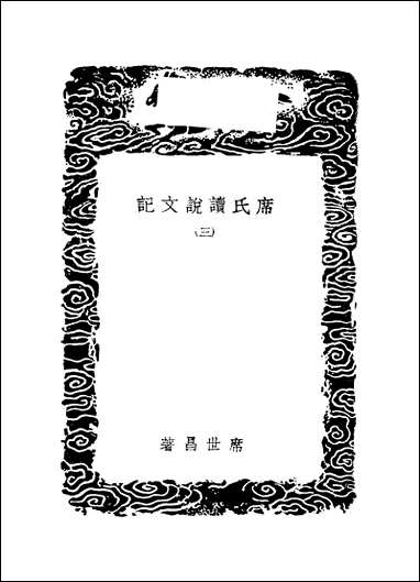 [下载][丛书集成]席氏读说文记_三_席世昌.pdf