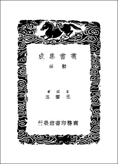 [下载][丛书集成]说文解字篆韵谱_一_徐锴.pdf