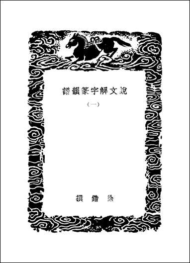 [下载][丛书集成]说文解字篆韵谱_一_徐锴.pdf