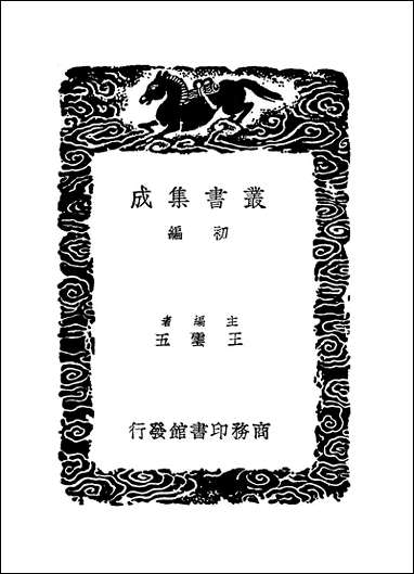 [下载][丛书集成]说文解字篆韵谱_二_徐锴.pdf