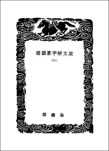 [下载][丛书集成]说文解字篆韵谱_二_徐锴.pdf