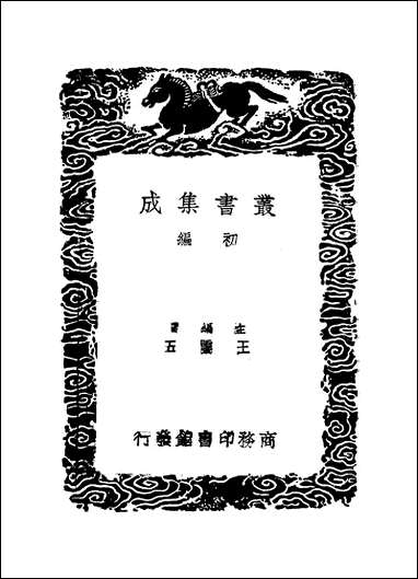 [下载][丛书集成]说文解字系传_一_徐锴.pdf