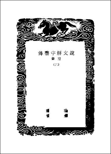 [下载][丛书集成]说文解字系传_二_徐锴.pdf