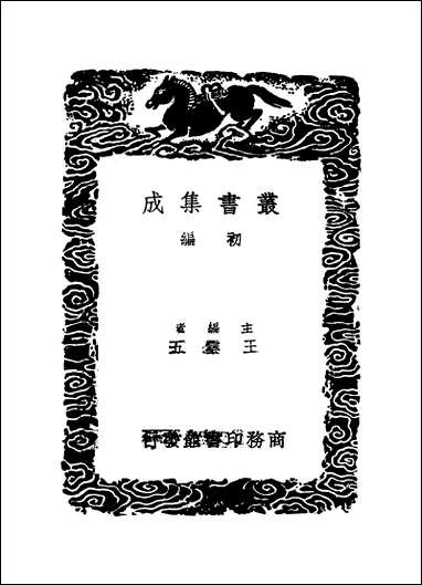 [下载][丛书集成]说文解字系传_三_徐锴.pdf